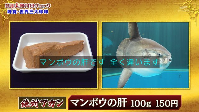 芸能人格付けチェックで登場したマンボウの肝とフォアグラは似ている件 Togetter