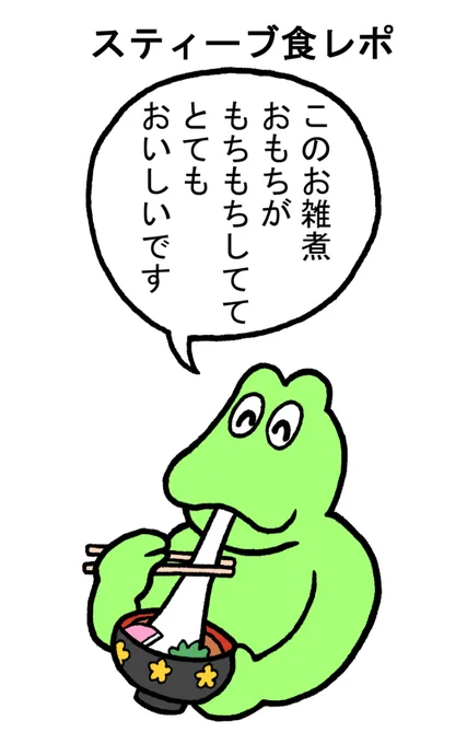 はみだしスティーブセレクション
#スティーブ #2コマ #2コマ漫画 #マンガ #ギャグ #ワニ #カエル #おぞうに #お雑煮 #雑煮 #おもち #もち #もちもち #餅 #食レポ #お正月 