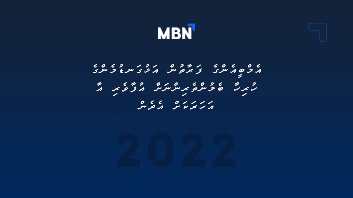 2022 ވަނަ އަހަރަށްވެސް އެމްބީއެންގެ މަސައްކަތްތައް ރާވާފައިވަނީ މުޅި މުޖުތަމަޢުގެ ބައިވެރިވުން ހިމެނޭގޮތަށެވެ. އެގޮތުން އެކި ފަންނުތައް ކުރިއަރުވައި ޒުވާނުން ބާރުވެރިކޮށް، ފުދުންތެރި މުޖުތަމަޢެއް ބިނާކުރުމަށް ގިނަ ކަންތައްތަކެއް ކުރުމަށް ވަނީ ރޭވިފައެވެ.