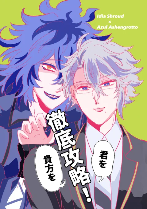《Web再録》貴方を君を徹底攻略!《イデアズ》 | はる #pixiv https://t.co/xUYZ0LnAZP 
あけましておめでとうございます🌄
新年めでたいので去年3月に発行したTwitterまとめ本をWeb再録しました!
いっぱいイデアズ描けて楽しい一年だった!
完売して再販の予定もないのでしばらく支部に置く予定です 