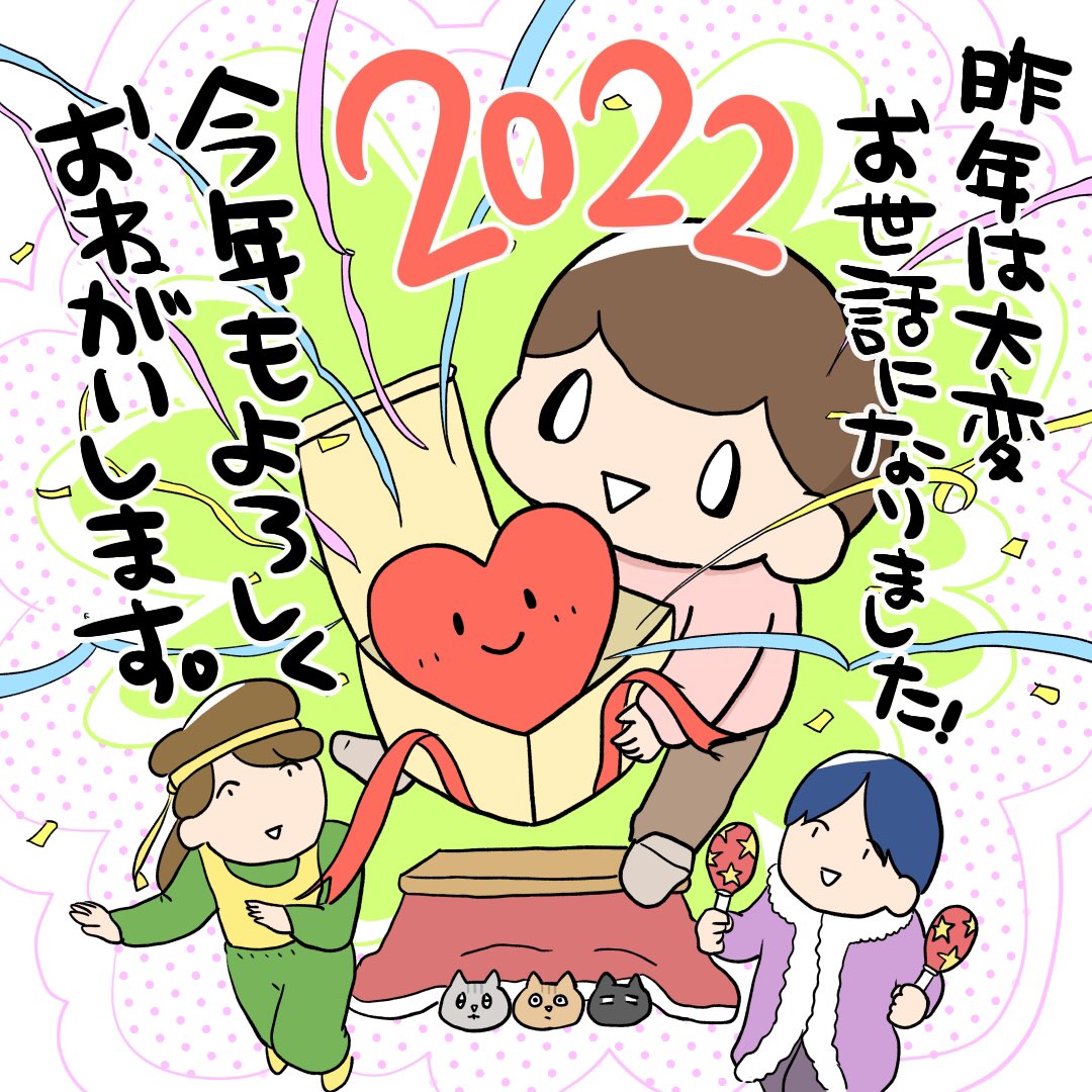 あけましておめでとうございます🎍
昨年は漫画を読んで頂きありがとうございました。
2022年がみなさまにとって素敵な年になることを願ってます。 