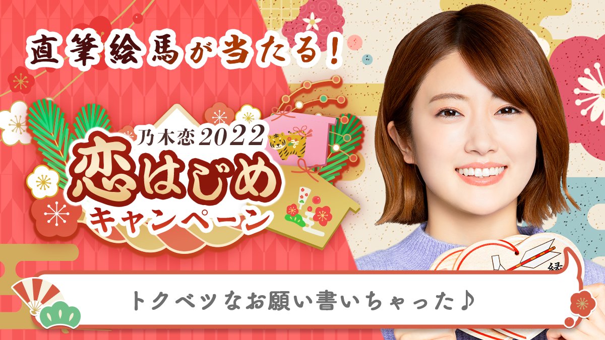 Nynrmhsm's tweet photo. ＼🎍乃木恋2022 恋はじめキャンペーン🎍／今年のお正月は、#樋口日奈と恋はじめ💕#恋はじめキャンペーン に参加すると、メンバーの'直筆絵馬'を抽選でプレゼント🎁絵馬に書かれた願い事は #乃木恋 でチェック💭https://t.co/MNwE2QFidh #乃木坂46 https://t.co/ocbzZlb8Ma