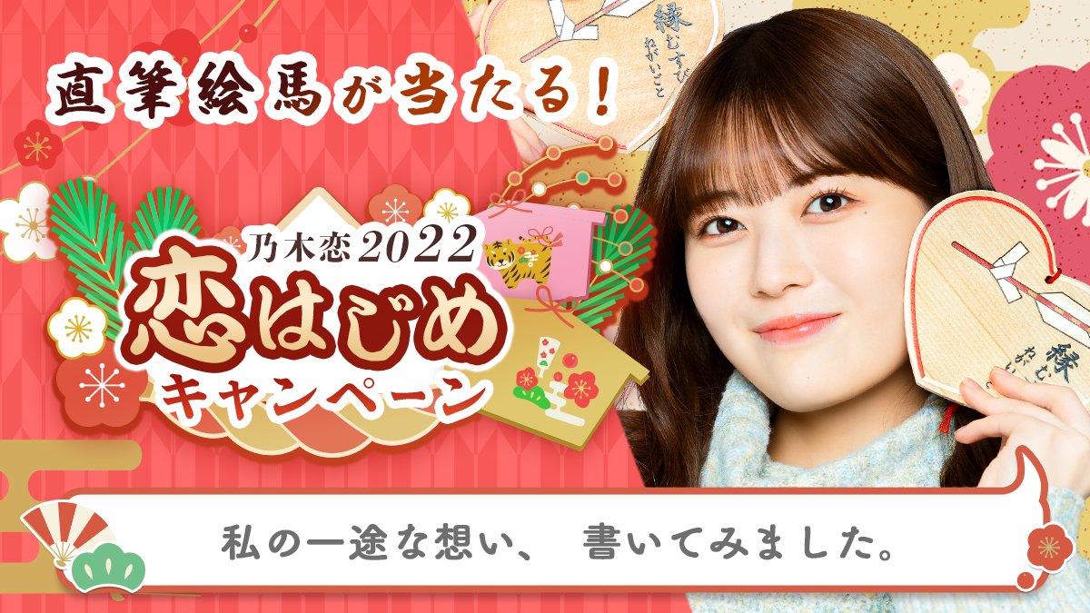 Nynrmhsm's tweet photo. ＼🎍乃木恋2022 恋はじめキャンペーン🎍／今年のお正月は、#岩本蓮加と恋はじめ💕#恋はじめキャンペーン に参加すると、メンバーの'直筆絵馬'を抽選でプレゼント🎁絵馬に書かれた願い事は #乃木恋 でチェック💭https://t.co/MNwE2QFidh #乃木坂46 https://t.co/4YpPnUeeLX