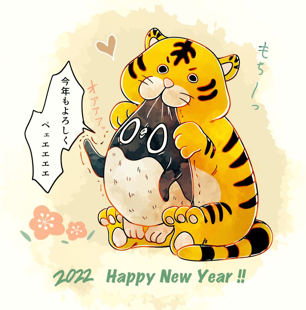【2022年】
新年の挨拶をするどころではないアデリーペンギン🐧🐯トラさん!それ餅じゃないよ!
#HappyNewYear2022 #あけましておめでとう  #アデリーペンギン 