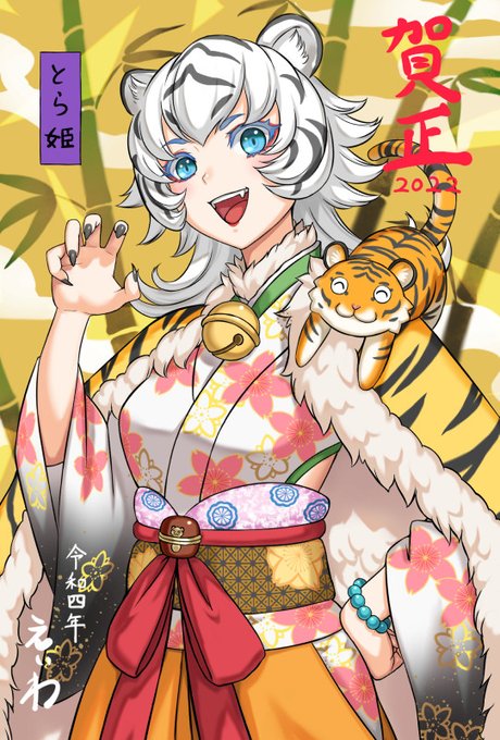 改めて、あけましておめでとうございます!
2022年もよろしくお願いします🎍🐯🎍
 #HappyNewYear2022  #HappyNewYear 
