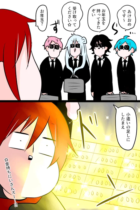 お正月の五奇人💰 