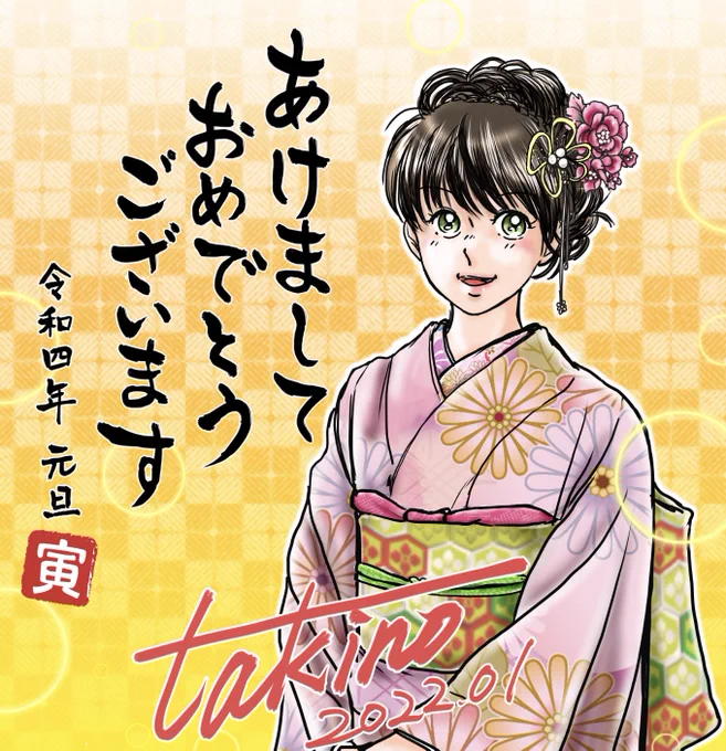 あけましておめでとうございます!😆✨🎍
元旦に間に合いました、年賀イラスト💦
着物はクリスタの素材を使いつつ、色、着付け等おかんに相談しながら描き上げました🙌自分は和装はさっぱりなんで細部を指摘されつつ😅
また創作に仕事に元気いっぱいで活動するぞ!😆✨

今年もよろしくお願いします☺️ 