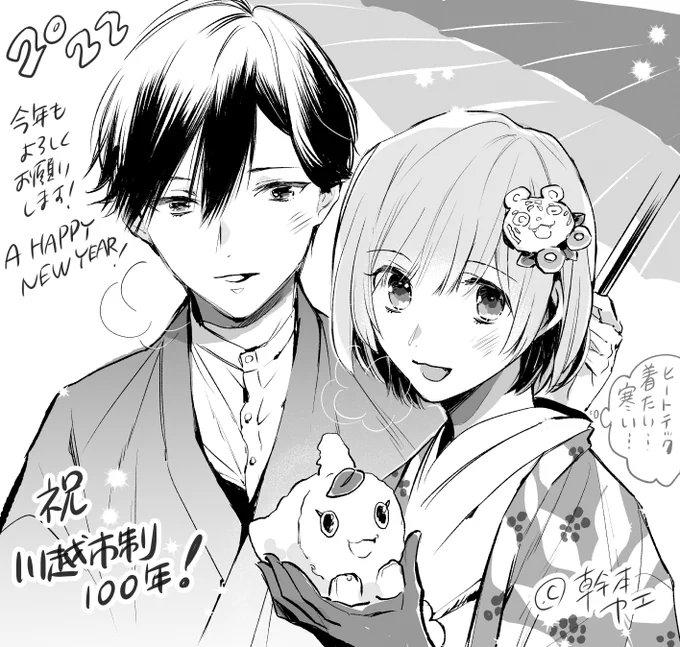 明けましておめでとうございます🎉
昨年は大変お世話になりました!

今年は川越市制100周年㊗️ということで
少しだけ私も便乗してお仕事するかもなので
その時はよろしくお願いします😊 
