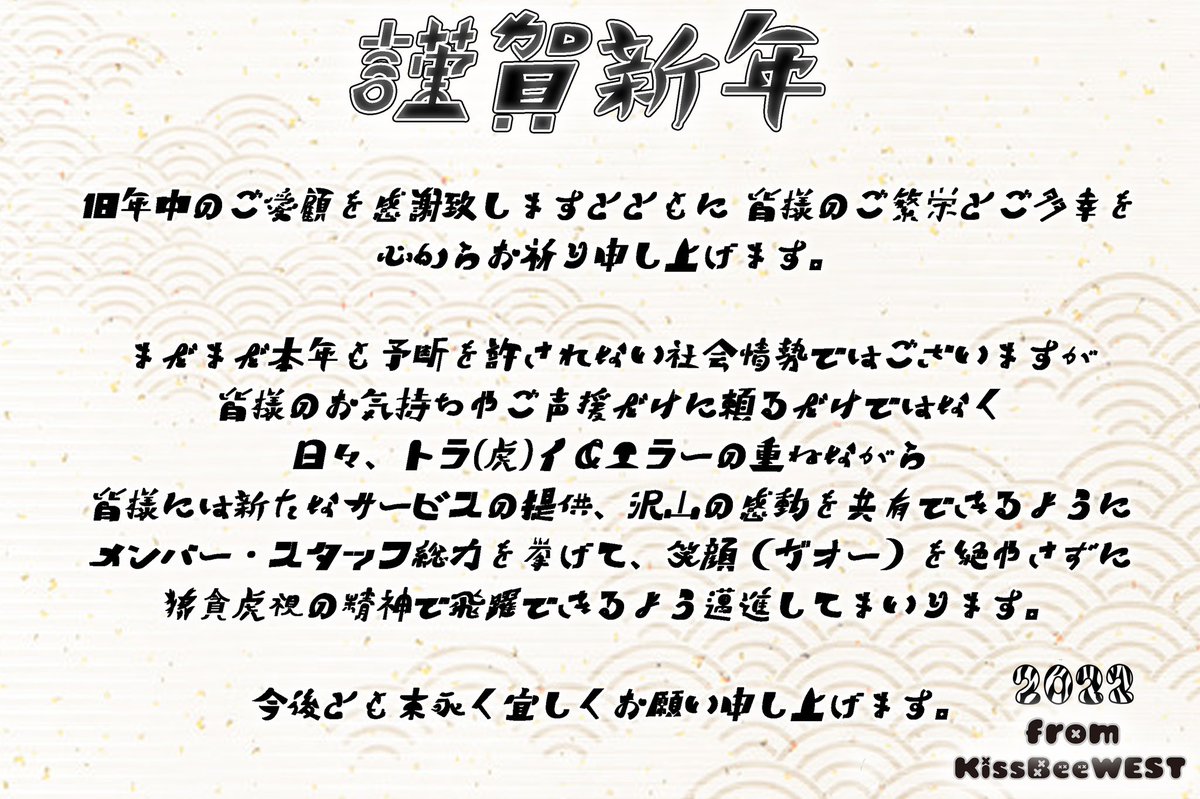KissBeeWEST's tweet photo. 新年明けましておめでとうございます🌅

まだまだ至らない点も多々ありますが、皆様には新しいサービスの提供と感動を共有できるようにプロセス共有型で邁進してまいります。

日頃のご指導に感謝いたしますとともに、ご期待に応えられる躍進の年にします。

本年もどうぞ宜しくお願いいたします！ https://t.co/R7K2QUtliA