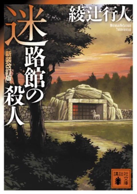 新年早々読破したのはコレ。
十角館・水車館・時計館を読んでの迷路館はスケールではちょっと落ちた感じがあったけど、小説ならではの仕掛けはちゃんとあってまあまあの読みごたえ。ただ謎解きの鍵のひとつが即分かってしまったので、他作品に比べると生易しい感も🤔いや既読の三作品が凄すぎたのかw 