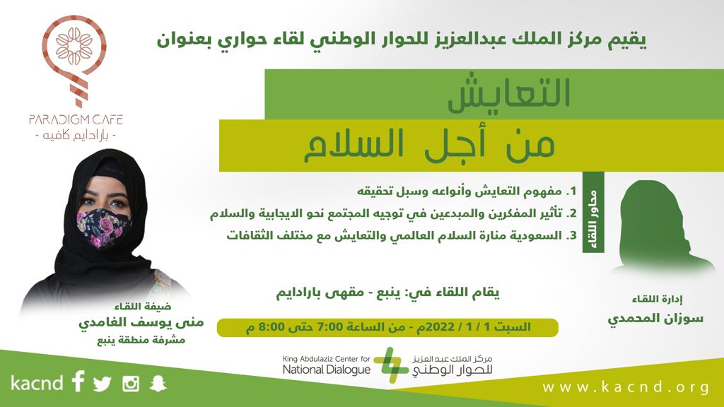 KACND_YOUTH's tweet photo. يقيم مركز الملك عبدالعزيز للحوار الوطني لقاء بعنوان
(التعايش من أجل السلام)
اليوم السبت الساعه 7.00 م
مقهى بارادايم-ينبع https://t.co/R29lcJRVjx