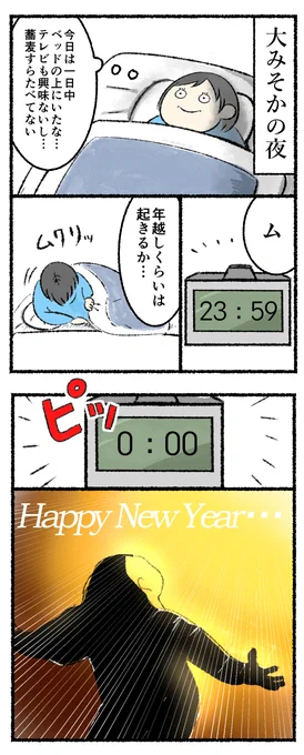 独身の年末年始の過ごし方 