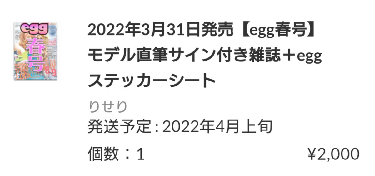 egg×egg スペシャルエディション ステッカー付き ベビーグッズも大集合