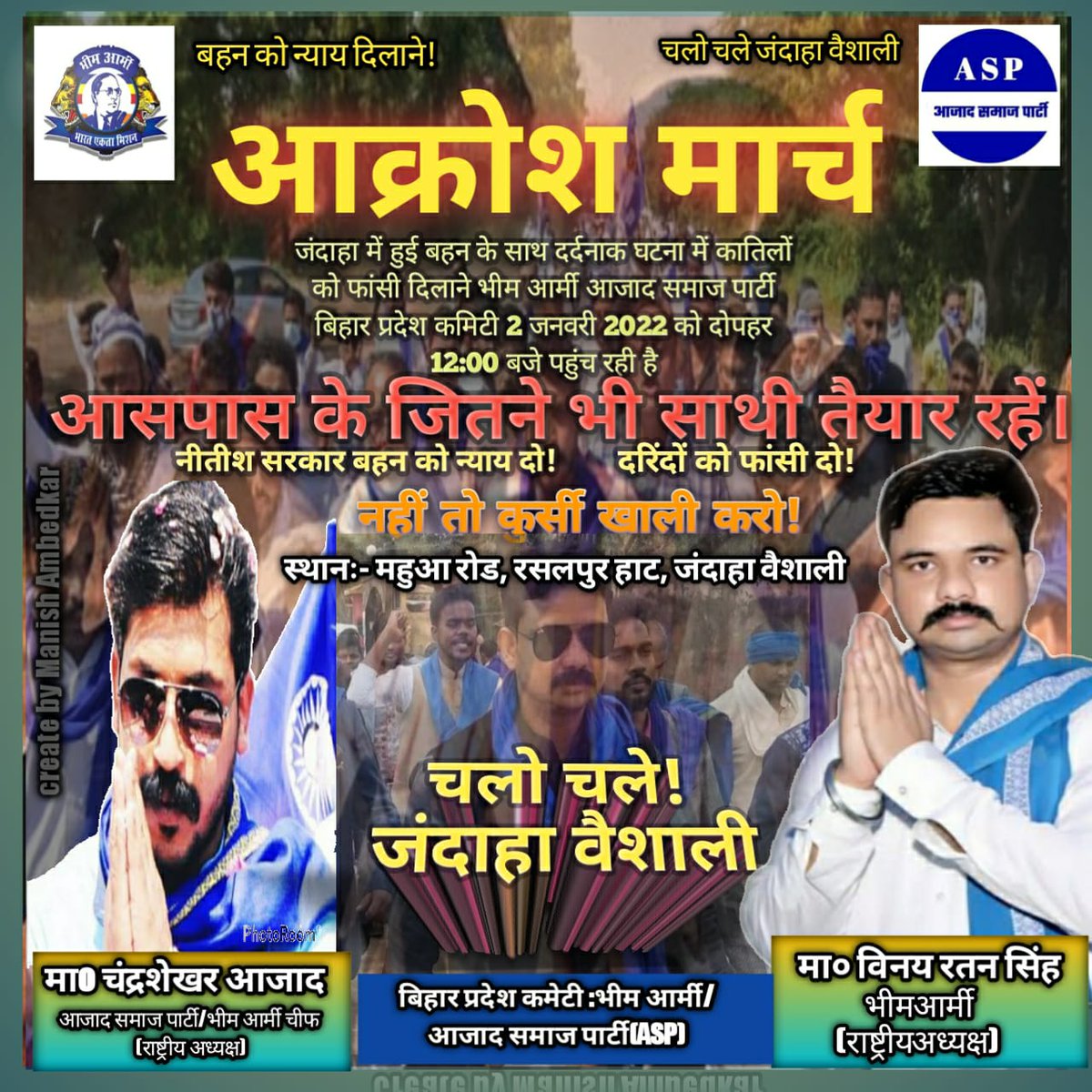 वैशाली के जंदाहा में वाहन को न्याय दिलाने अधिक से अधिक संख्या में पहुंचे।
भीम आर्मी/आजाद समाज पार्टी के द्वारा 
                "आक्रोश मार्च"
<a href="/BhimArmyChief/">Chandra Shekhar Aazad</a> <a href="/VinayRatanSingh/">Vinay Ratan Singh</a> <a href="/ASP4Bihar_/">Aazad Samaj Party - Bihar</a> <a href="/NitishKumar/">Nitish Kumar</a> <a href="/bihar_police/">Bihar Police</a>
