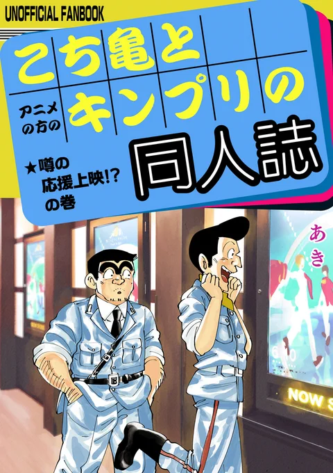 改めて、キンプリ×こち亀本、各所で再販分の予約始まったのでお知らせです(サンプル続きます)
両さんと本田がキンプリの応援上映に行く同人誌です。
BOOTH:https://t.co/4BWh4rOZcX
とらのあな:https://t.co/3uQMLdchwp
メロン/フロマ:https://t.co/Y2EnmPPWV9
アニメイト:https://t.co/3TworTAyt0 