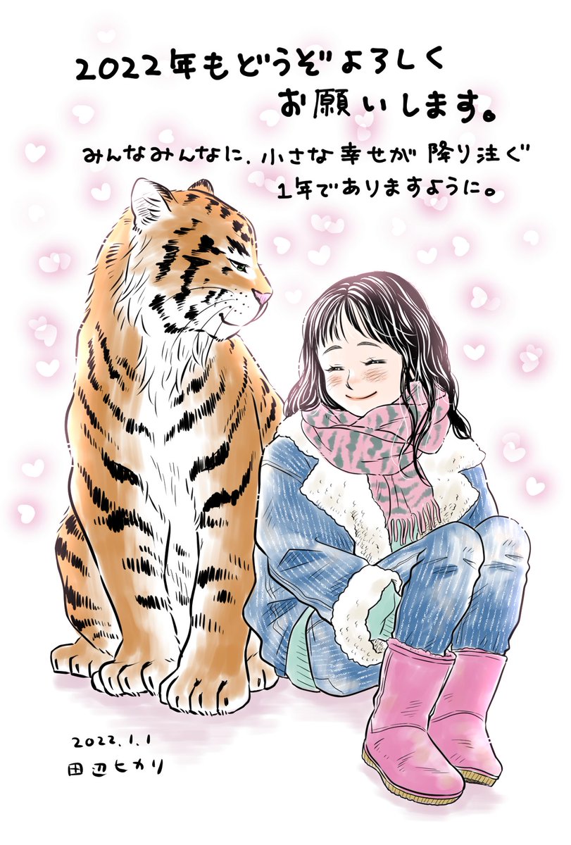 本年もよろしくお願いいたします🐯💕
#HAPPYNEWYEAR2022  #新年のご挨拶 