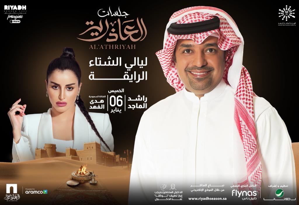 RiyadhSeason's tweet photo. الفنان راشد الماجد والفنانة هدى الفهد بينورونا يوم 6 يناير في أول جلسات #العاذرية الطربية 🎶❤️
احجز جلستك الحين 🎟
https://t.co/u4XPgBpZe5
#موسم_الرياض https://t.co/sATuEueoJx