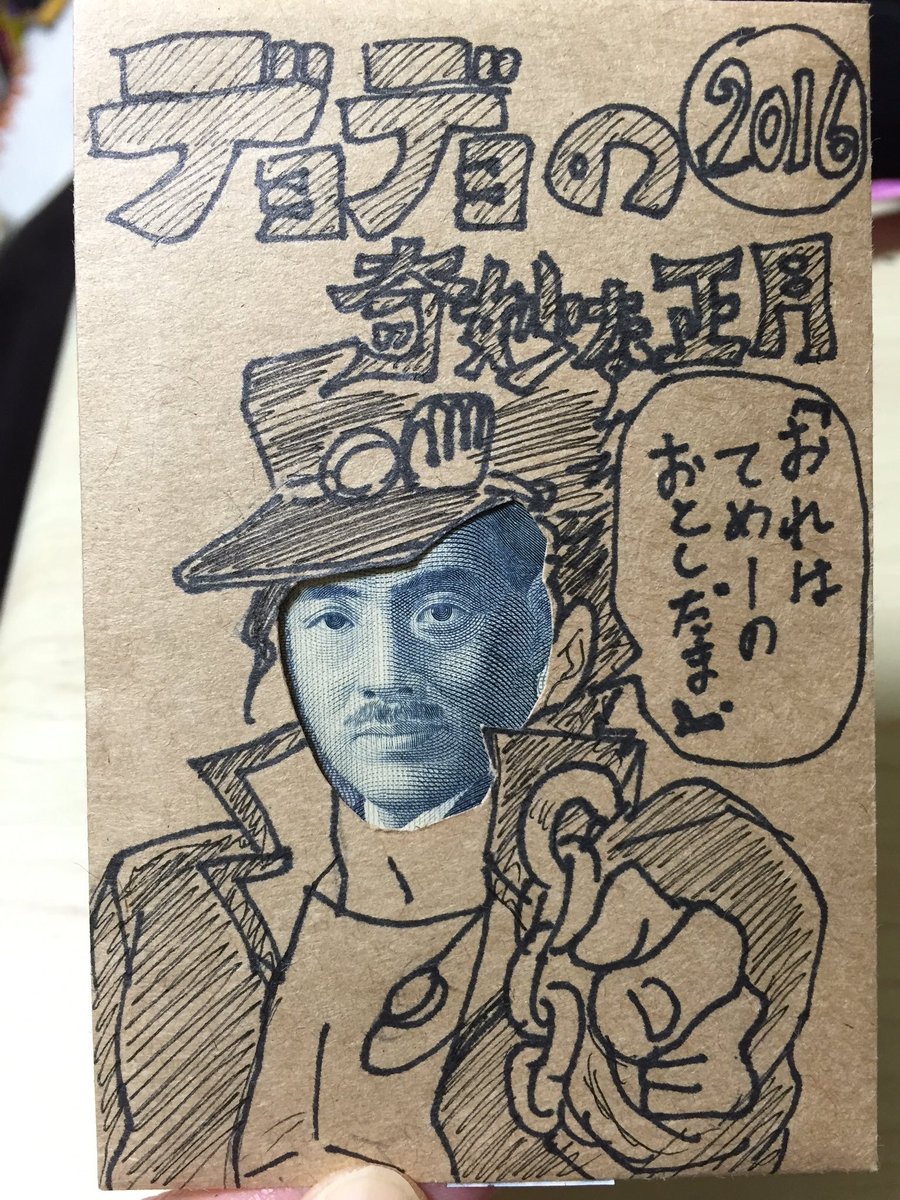 ジョジョラーの方の甥っ子には毎年手描きのジョジョネタポチ袋作ってたけど今年は年末色々立て込みすぎてて作れんかった😂
2019年は平成の終わりを記念して二千円札なのだぜw 