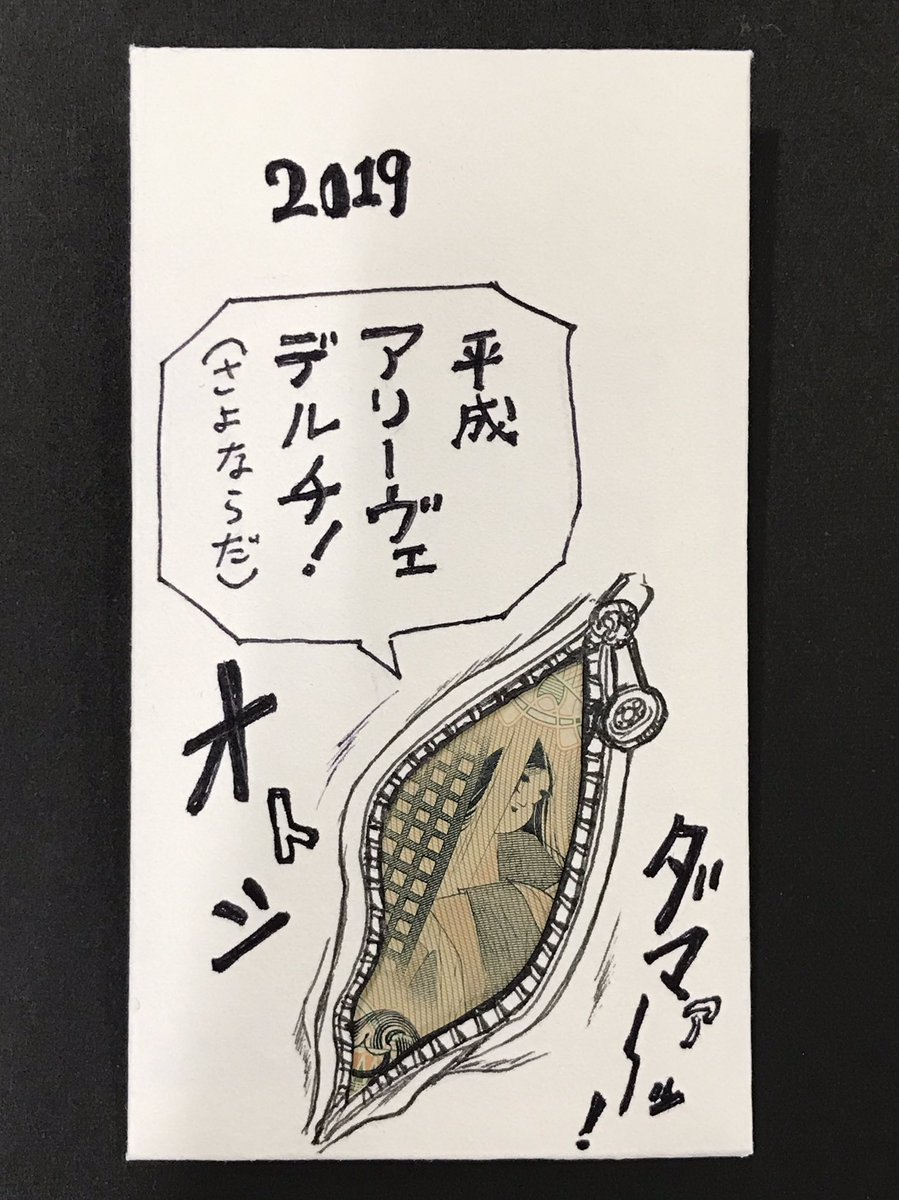 ジョジョラーの方の甥っ子には毎年手描きのジョジョネタポチ袋作ってたけど今年は年末色々立て込みすぎてて作れんかった😂
2019年は平成の終わりを記念して二千円札なのだぜw 