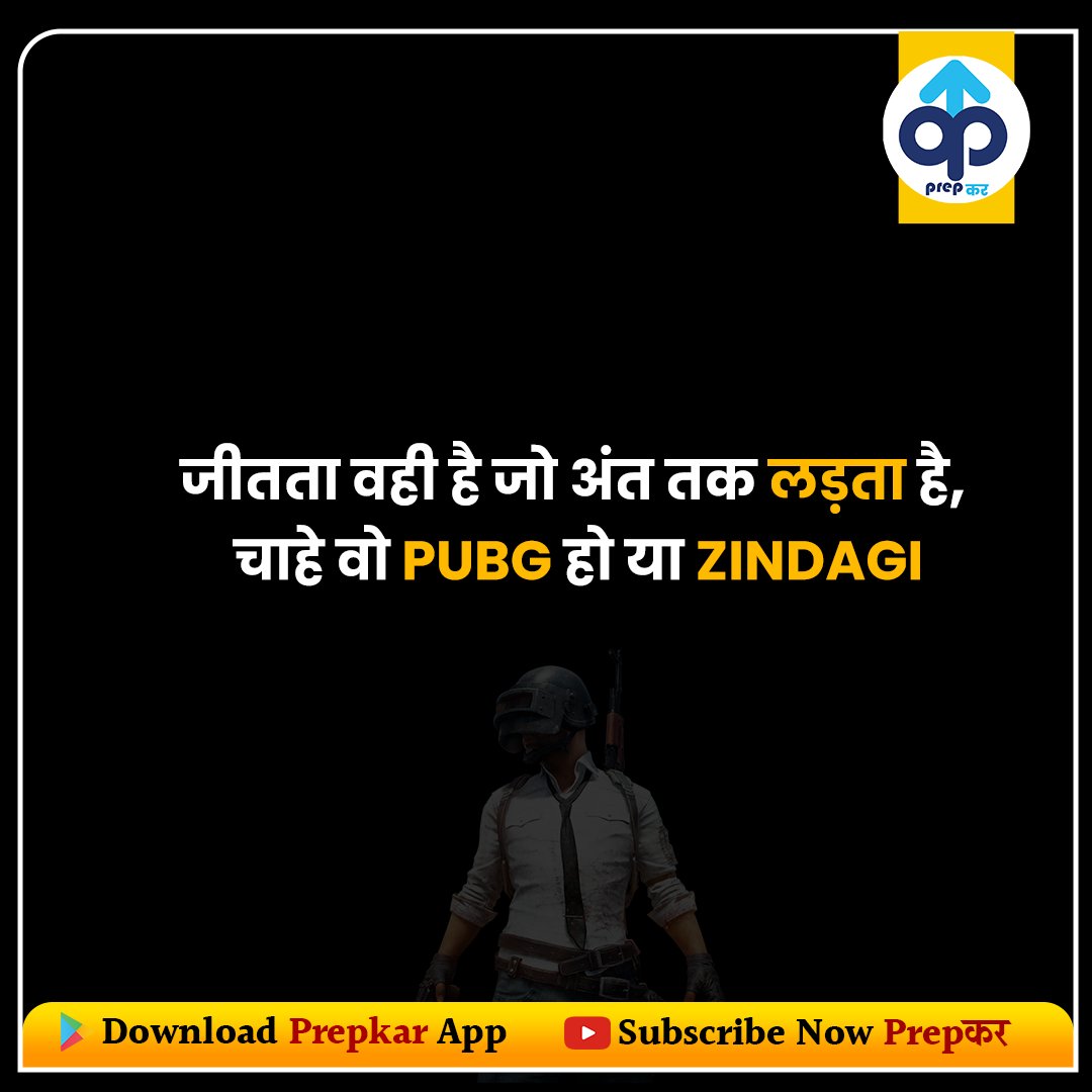 PrepkarTeam's tweet photo. जीतता वही है जो अंत तक लड़ता है,
चाहे वो PUBG हो या Zindagi
#prepkar #motivational #motivation https://t.co/figwZfXXFk