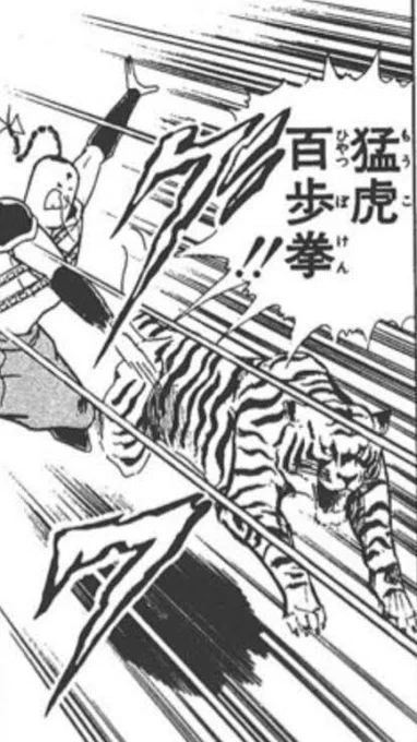 今年は寅年なわけですが、トラと言えば思い出すのが、「気を虎の形で撃ち放ち、相手を噛み殺す」という「闘将!ラーメンマン」の猛虎百歩拳に勝るインパクトの技はちょっとないよねぇw 