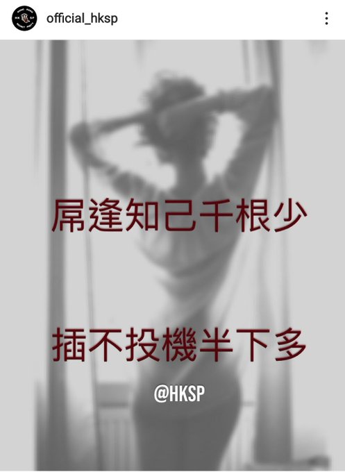 送句金句比大家🤣🤣🤣 "屌逢知己千根少，插不投機半下多&rdquo; ~HKSP  #hksp #hksecretparty #hksp語錄 https://t.co/wivEWyzFCe<a href="/tag/hksp"class="tags">#hksp</a><a href="/tag/hksecretparty"class="tags">#hksecretparty</a><a href="/tag/hksp%E8%AA%9E%E9%8C%84"class="tags"><span>#hksp語錄</span></a>