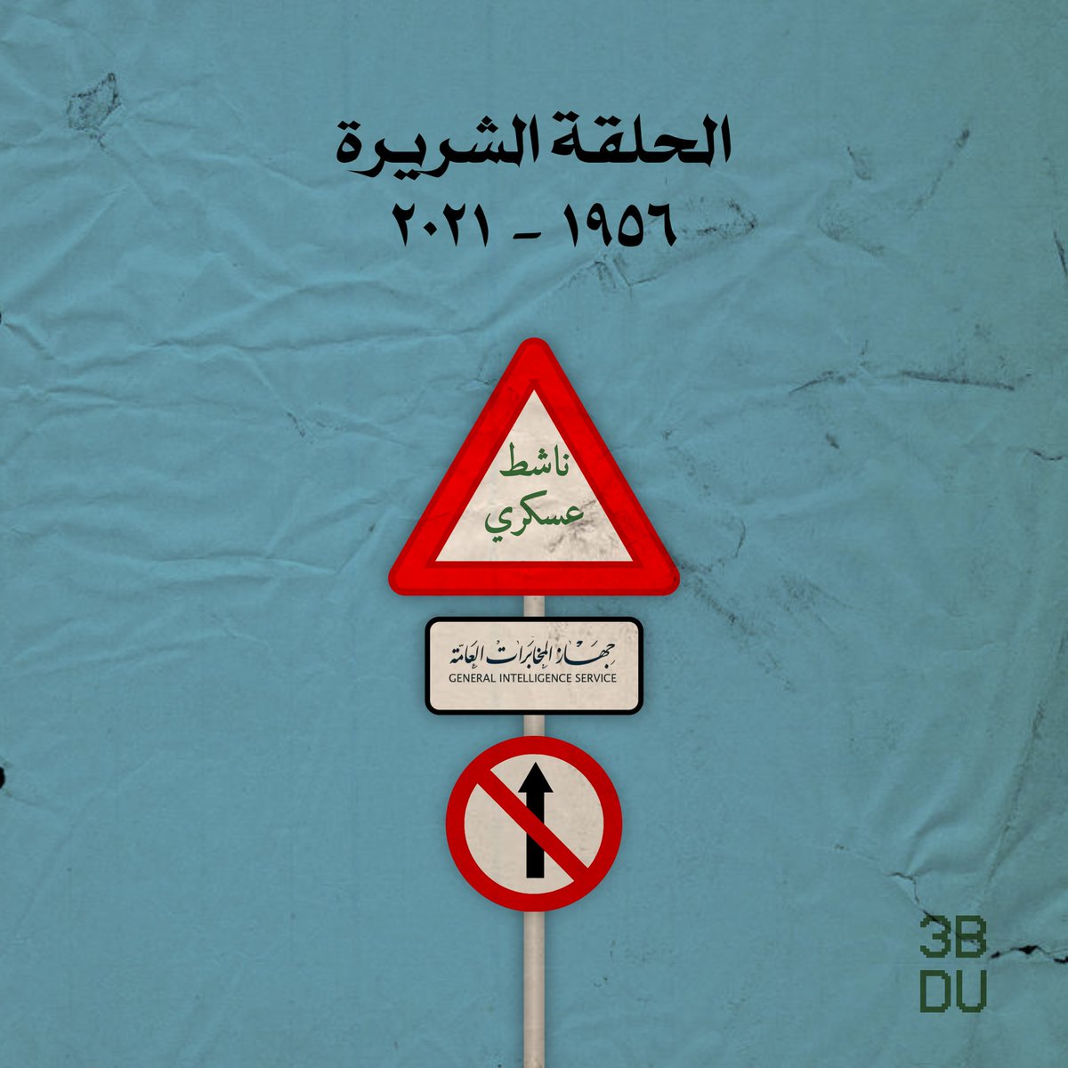 feb22Archive's tweet photo. #قصاصات_الردة_مستحيلة 
لن نسير وحدنا...

#لا_للانقلابات_العسكرية 
#الجيل_اقوى https://t.co/FKcE0WvNVx