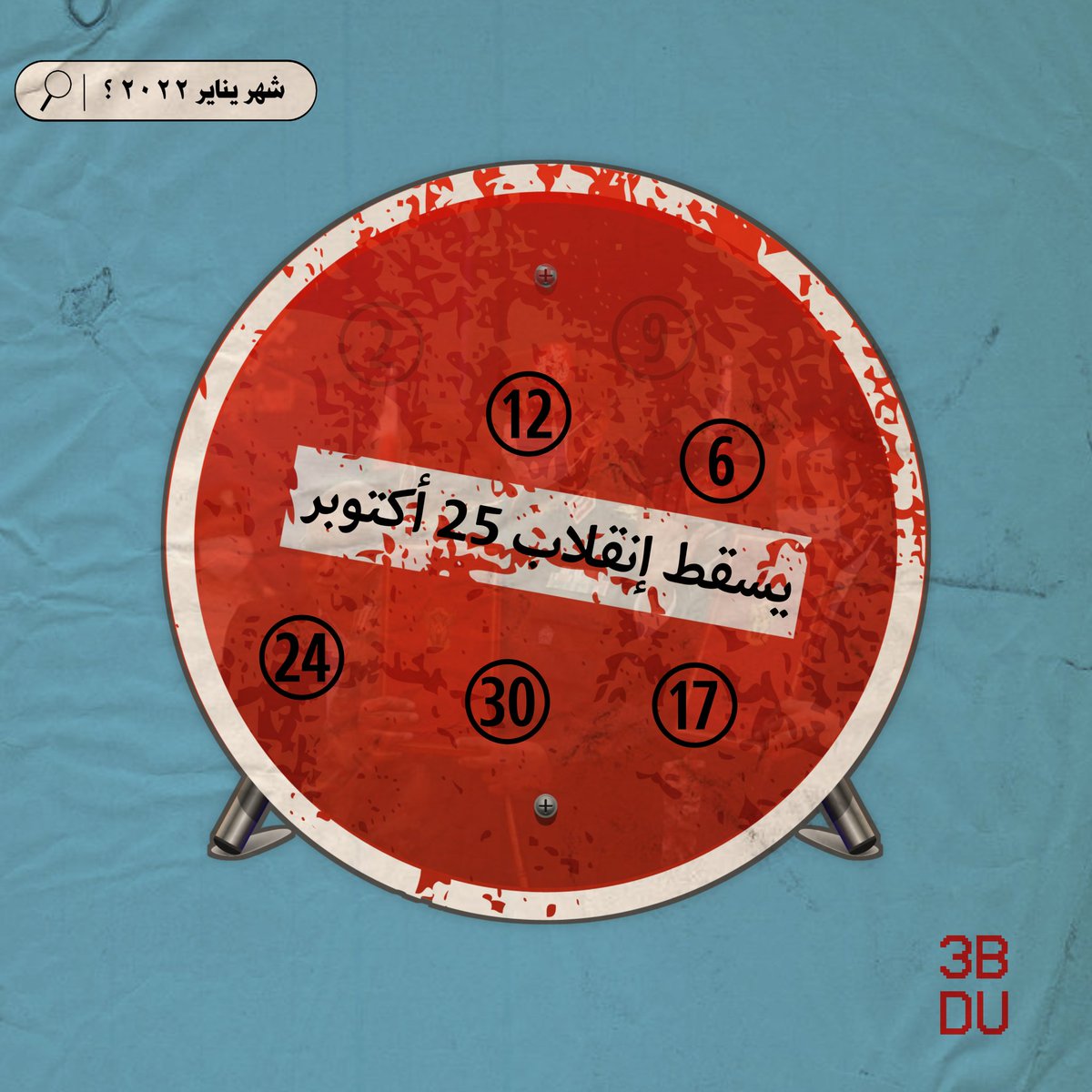 feb22Archive's tweet photo. #قصاصات_الردة_مستحيلة 
لن نسير وحدنا...

#لا_للانقلابات_العسكرية 
#الجيل_اقوى https://t.co/FKcE0WvNVx
