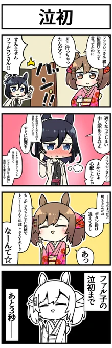 泣初【泣き初め】正月に初めて泣くこと

#ウマ娘 