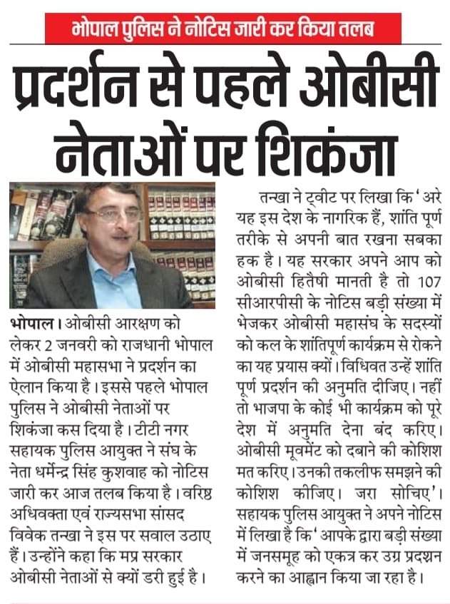 VTankha's tweet photo. कल ओबीसी का प्रदर्शन भोपाल सरकार के गिरफ़्तारी के साये में होगा। भाजपा को ओबीसी लीडर्ज़ से भेट करनी चाहिए। वो गिरफ़्तार कर इस शांति पूर्ण प्रदर्शन को कुचल रहे है। परिणाम भाजपा को बहुत दूरगामी भुगतने होगे। आश्चर्य होता है एमपी सीएम की बदली सोच पर। शायद लम्बा कार्यकाल अपराधी है। https://t.co/oJrsMO3Q9Z