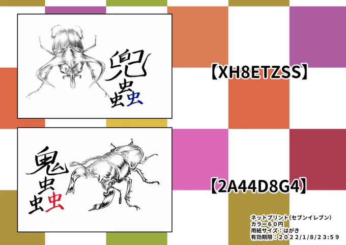 ⟬オニムシからの年賀状⟭あけましておめでとうございますこの度年賀状代わりにネップリを作成いたしましたマレーコーカサスオオカブトとタランドゥスツヤクワガタの絵にカッコよく漢字が入っています「兜蟲」「鬼蟲」は文字書きVの水仙しぐれさん( )に書いていただきました! 