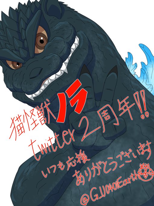ゴジラのtwitterイラスト作品 ゴジラのtwitterイラスト作品