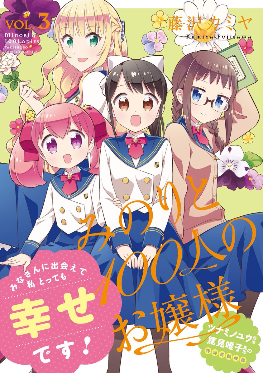 これは「みのりと100人のお嬢様」の初詣。(全3巻) 