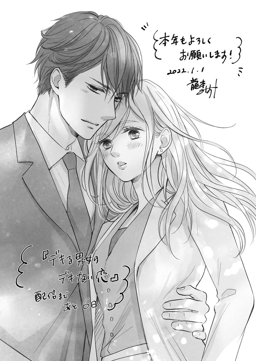 もうすぐ新連載スタートのこちらの2人でもごあいさつ^ ^

#デキ恋 