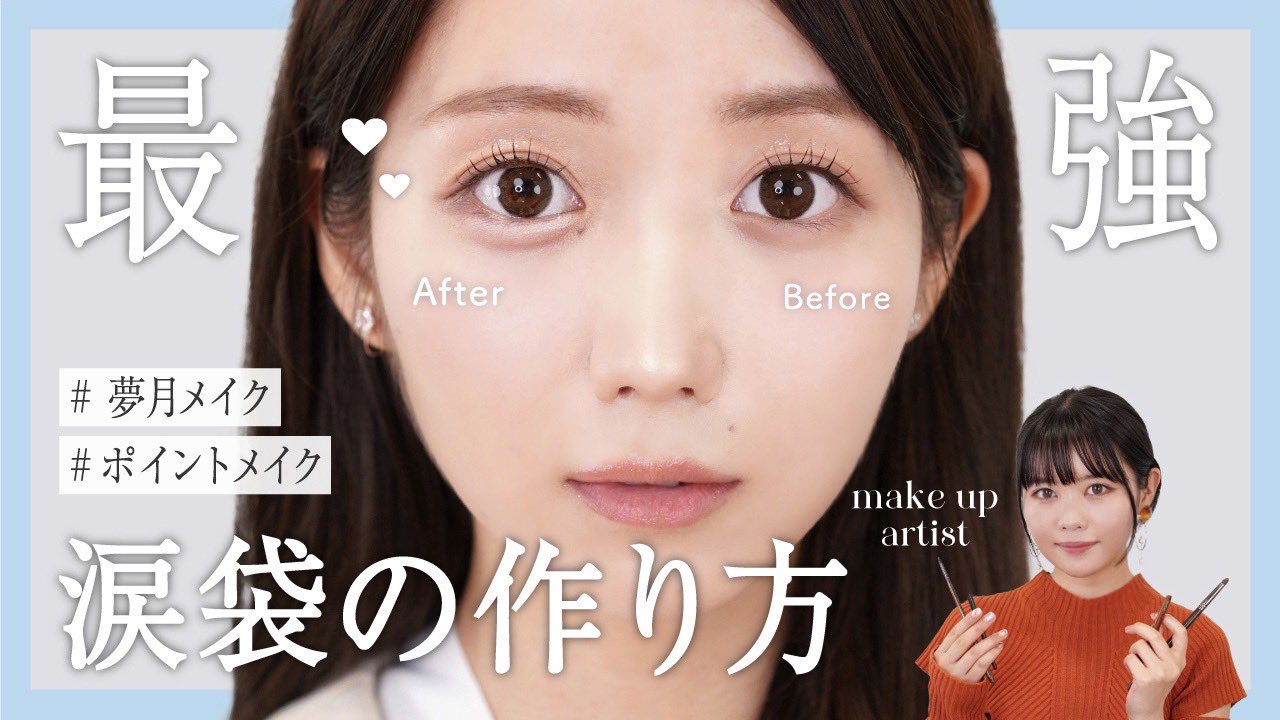 夢月 Hair Make たくさんリクエストを頂いていた 涙袋メイクのプロセスの動画を投稿しました なんとゲストはイコラブの大谷映美里ちゃんです アイドル担当 ヘアメイクの涙袋秘伝レシピ 大谷映美里 T Co Tzrlrcsgiw T Co