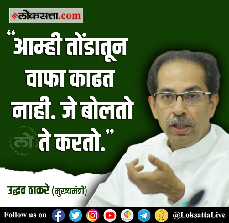 LoksattaLive's tweet photo. “आम्ही तोंडातून वाफा काढत नाही, जे बोलतो ते करतो”- मुख्यमंत्री उद्धव ठाकरे

https://t.co/GS6MuuMRmi < येथे वाचा सविस्तर वृत्त 
#Maharashtra #CMUddhavThackeray #ShivSena @OfficeofUT @ShivSena https://t.co/HaEXA9O54o