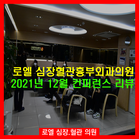 2022년 새해가 밝았습니다. 복 많이 받으세요~ <2021년 12월 로엘 심장혈관흉부외과의원 컨퍼런스 리뷰> #로엘의원 #심장혈관전문의 naver.me/IDb3M7rX