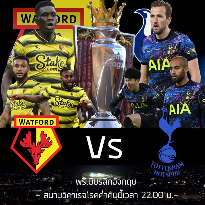พรีเมียร์ลีกอังกฤษ : วัตฟอร์ด VS ท็อตแน่ม ฮ็อทสเปอร์
สนามวิคาเรจโรดค่ำคืนนี้เวลา 22.00 น.