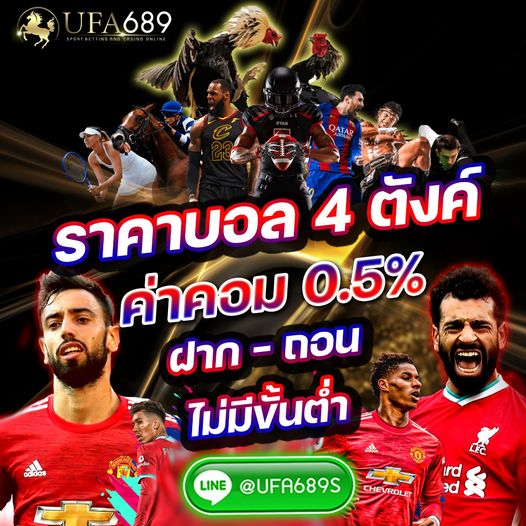 ⚽️UFA689 ราคาบอล 4 ตัง คอม 0.5 ⚽️   
ราคาบอล4 ตัง คอม0.5%ทุกยอดการเล่น ดีที่สุดในเอเชีย💰💸💵    
⚽️แทงขั้นต่ำ10฿ เล่นสเตป2คู่ได้💸    
⚽️มีบอลเปิดให้เลือกเดิมพันเยอะกว่า SBO 💰   
🥊มวยไทยเปิดยกต่อยก🇹🇭    
🐔ไก่ชนถ่ายทอดสดจากสนามทั่วเอเชีย