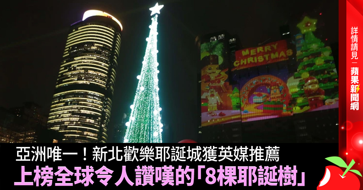 亞洲唯一！新北歡樂耶誕城獲英媒推薦 上榜全球令人讚嘆的「8棵耶誕樹」 →→ https://t.co/UgGtqbLACc