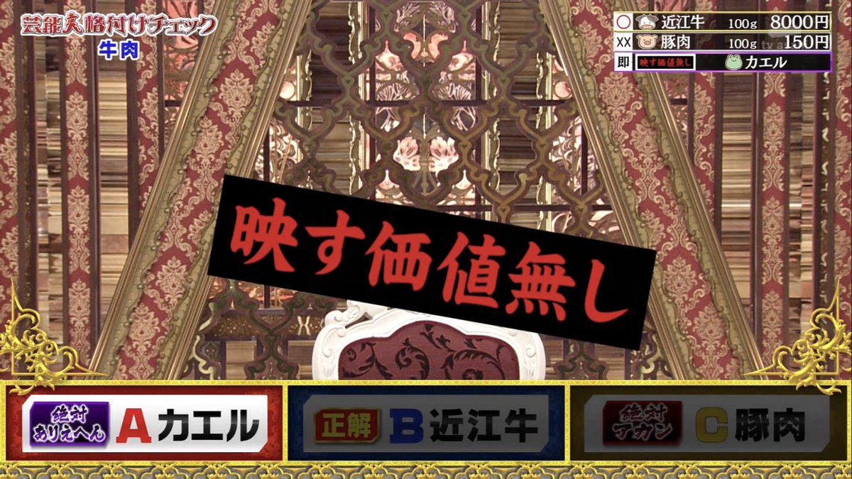 格付けチェックで多くの出演者が高級近江牛よりカエル肉を選び 司会者までもが同じ選択をするカオス展開に カエル 肉どんだけ美味いんだよ シャトーブリアンより美味いカエル肉食べてみたい Togetter