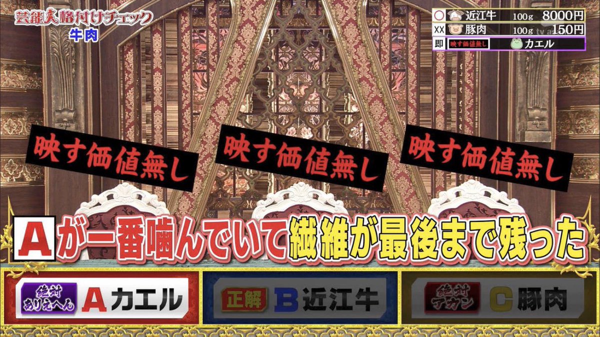 格付けチェックで多くの出演者が高級近江牛よりカエル肉を選び 司会者までもが同じ選択をするカオス展開に カエル肉 どんだけ美味いんだよ シャトーブリアンより美味いカエル肉食べてみたい Togetter