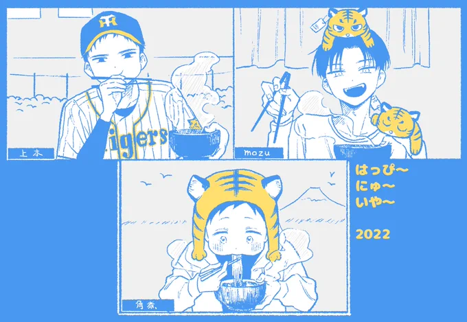 はっぴ〜にゅ〜いや〜2022🐯
#角煮くん 