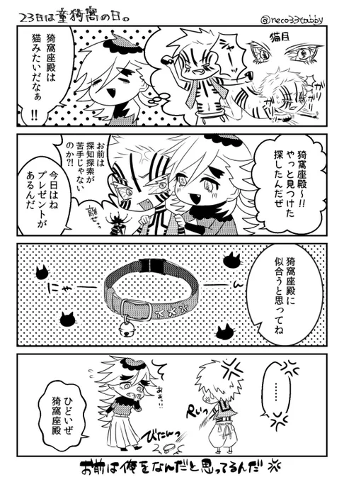 #ひらいて赤ブー
👹滅の刃
童🌈×猗窩❄
童猗窩オンリーよろしくお願いします!RT数を集計するらしいので、ご協力いただけたら嬉しいです 