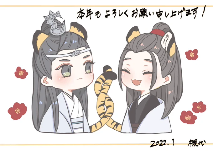 謹賀新年🐯🎍🌸 
#忘羨
 #CQL 