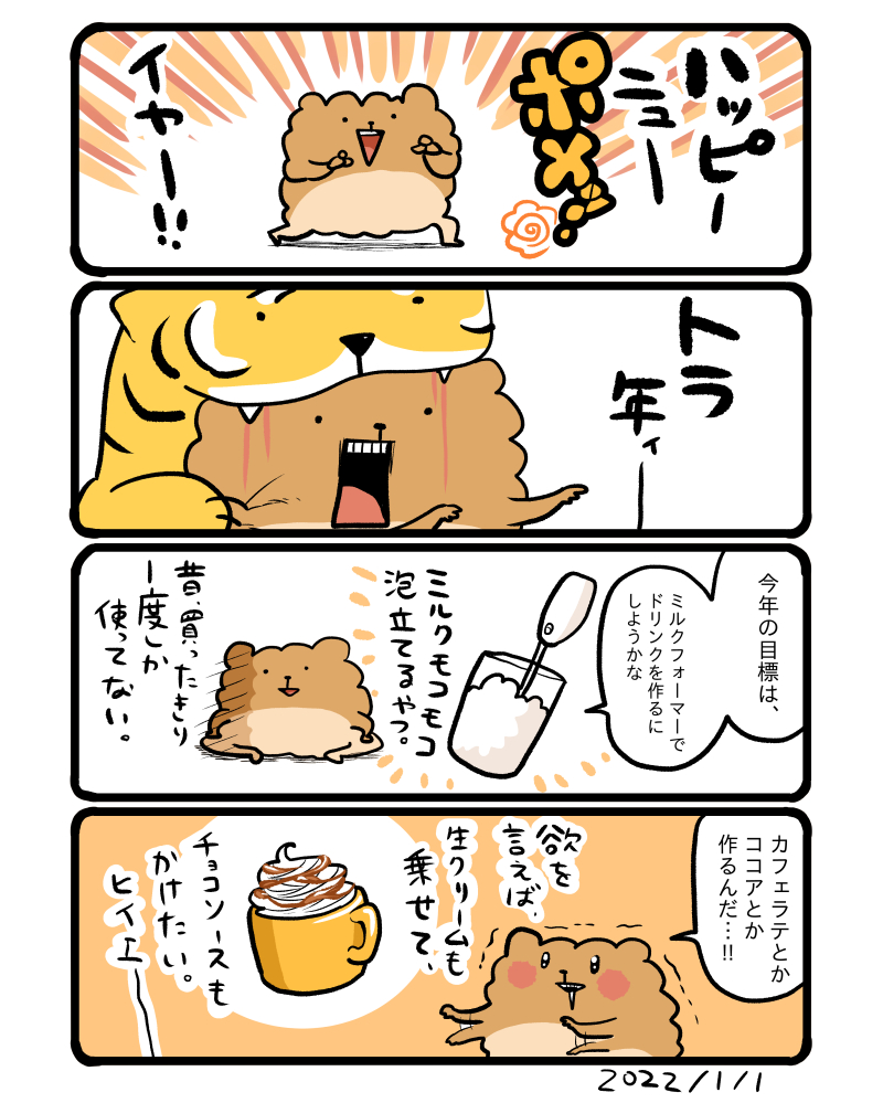 あけましておめでとうございます!今年もよろしくお願いいたします🐯 #エッセイ漫画 