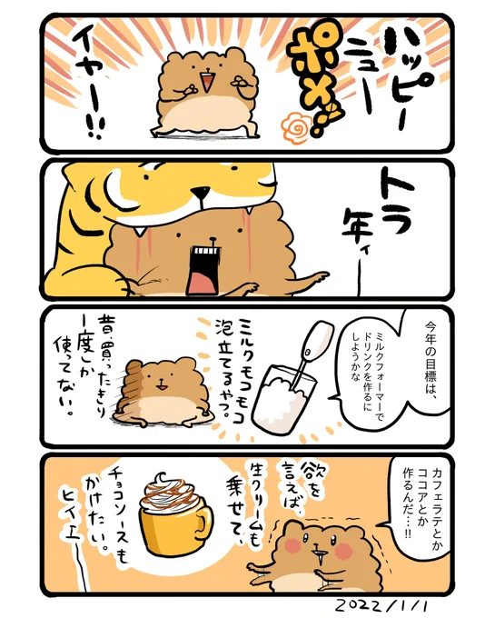 あけましておめでとうございます!今年もよろしくお願いいたします🐯 #エッセイ漫画 