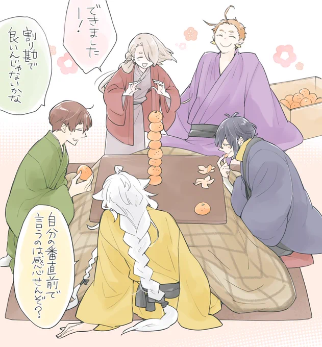 明けましておめでとうございます。今年もよろしくお願いします。そしてこれはみかんタワーを崩した刀が新年会費を全額負担することになった三条たちです。 
