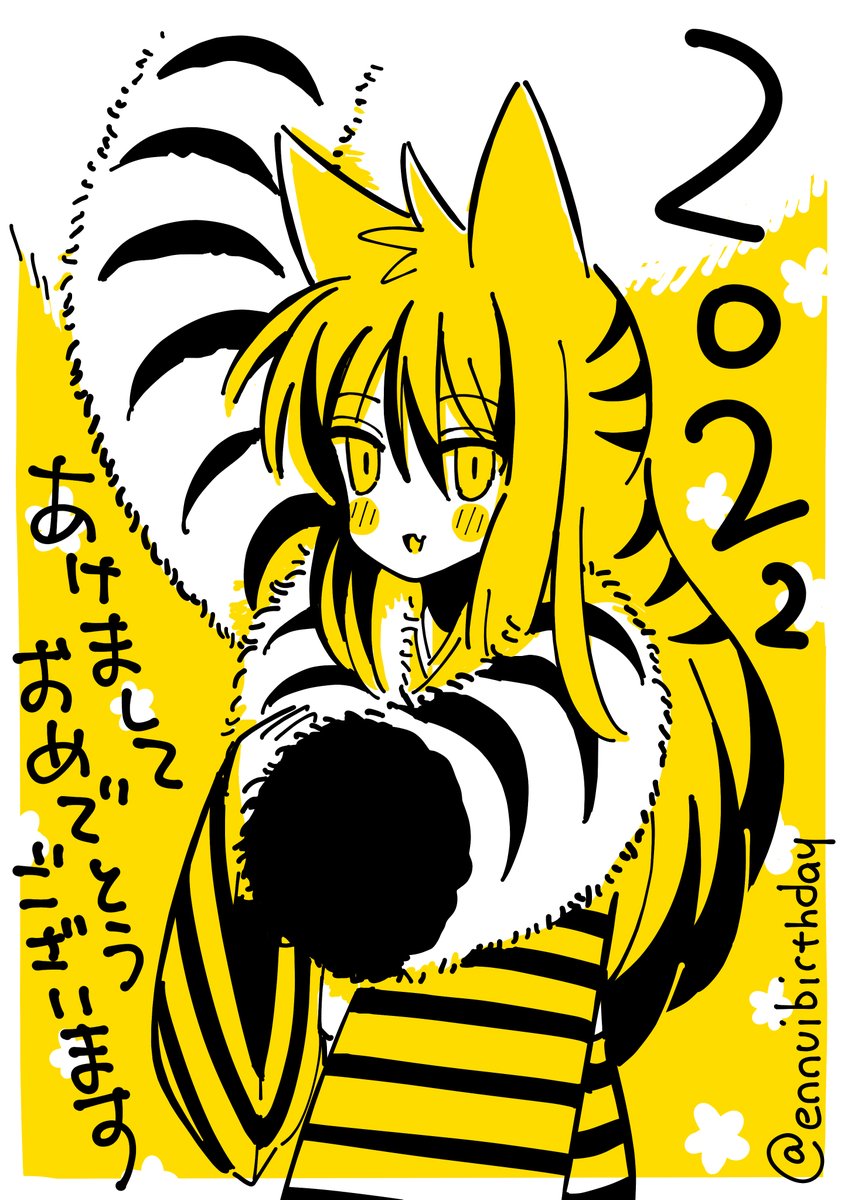 あけましておめでとうございます
今年もよろしくお願いいたします🐯 