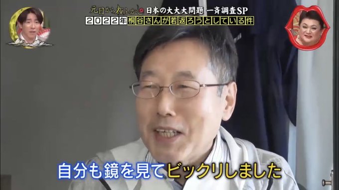 桐谷さん 夜ふかし で若返りに挑戦